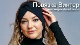 Повязка на голову Винтер(темно-синий) ТМ PONTTERRA