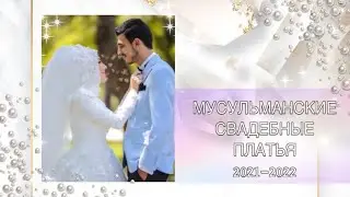 МУСУЛЬМАНСКИЕ СВАДЕБНЫЕ ПЛАТЬЯ ДИЗАЙН 2021-22 | WEDDING DRESSES FOR MUSLIM BRIDES 2021-2022