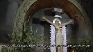 СВЯТО ПРЕОБРАЖЕНСЬКИЙ ТРИГІРСЬКИЙ ЧОЛОВІЧИЙ МОНАСТИР УПЦ 20 06 2021