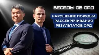 Нарушение порядка рассекречивания результатов ОРД (Беседы об ОРД. Серия 50)