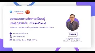 ออกแบบการจัดการเรียนรู้ เชิงรุกร่วมกับ ClassPoint - ClassPoint Academy Thailand