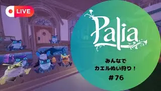 【Palia/LIVE配信/参加型】#76 みんなで遊びましょ～😊 #vtuber