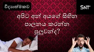 The evidences that the dreams able to be manipulated from the outside