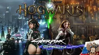 Cyberpunk ORION и Hogwarts Legacy MP: Первые впечатления и НОВАЯ ОЗВУЧКА!!!