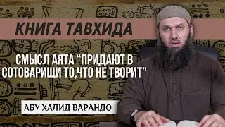 Смысл аята "Придают в сотоварищи то, что не творит" (14/65) | Абу Халид Варандо