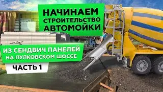АВТОМОЙКА ИЗ СЭНДВИЧ ПАНЕЛЕЙ. ЧАСТЬ 1 | ЗАЛИВАЕМ ФУНДАМЕНТ ПОД АВТОМОЙКУ | СТРОИМ ДЛЯ ВАС |