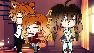 Клип ЛБТД Лучше Бати Только Дед!///Gacha Candy
