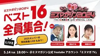 君の最推しを決めろ！ミスマガジン2024 ベスト16発表記念 YouTube Live