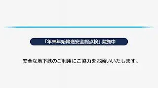 仙台市地下鉄東西線メニュー放送「年末年始輸送安全総点検」