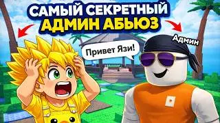 САМЫЙ СЕКРЕТНЫЙ АДМИН АБЬЮЗ!😱 АДМИН ПЕРЕДАЛ МНЕ ПРИВЕТ! В УБЕГИ ОТ ЦУНАМИ РАДИ БРЕЙНРОТОВ!