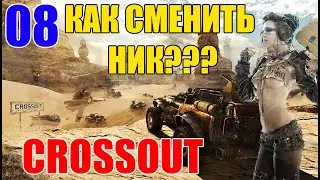 08 Crossout - Как поменять ник? Смена никнейма.