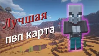 ЛУЧШАЯ ПВП КАРТА В МАЙНКРАФТ?СЛИВ МОИХ ЛУЧШИХ РП