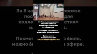 За 5 часов, по видеосвязи поставили танец… 80% танца 😁 для коллектива «Династия» из города Владимир