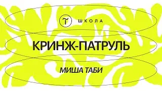 Кринж-патруль — Миша Таби делает новую версию своего самого первого сайта — 12 апреля 2024