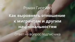 Как выровнять отношение к мигрантам и другим национальностям