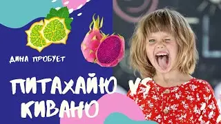 Дина пробует питахайю и кивано♡ Что вкуснее?