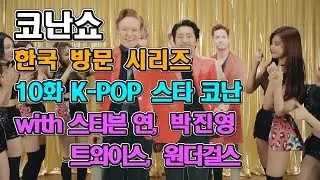 [코난쇼 한글자막] 10화 K-POP 스타 코난 with 트와이스, 원더걸스, 박진영, 스티븐 연 「코난 한국 방문 시리즈」