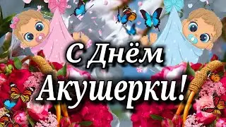 Международный День Акушерки! 5 Мая! Самое Красивое Поздравление С Днем Акушерки!
