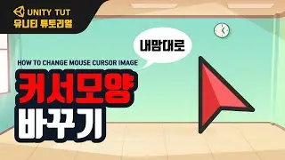원하는 형태로 커서 모양 바꾸기, 커스텀 커서 | How To Change Mouse Cursor Image | 유니티 게임 개발 튜토리얼(Unity & C# Script)