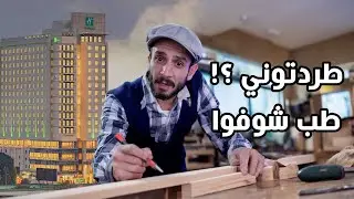 انتقم منهم بعد ما انطرد من شغله .. وعمل أشهر سلسلة فنادق بالعالم