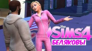 ЗАВЁЛ ЛЮБОВНИЦУ - ПОХУДЕЙ-КА! ЧЕЛЛЕНДЖ - THE SIMS 4