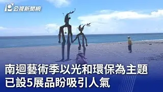 南迴藝術季以光和環保為主題 已設5展品盼吸引人氣｜20240902 公視晚間新聞