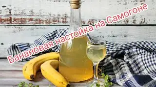 Банановая настойка на Самогоне