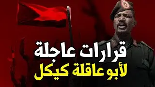 ‎عاجل: أبو عاقلة كيكل يظهر وسط المعركة ويوجه رسالة مهمة جدا للجميع في السودان