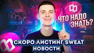 Sweatcoin Листинг Токена SWEAT - Последние Новости / Как Вывести Деньги / Цена SWEAT