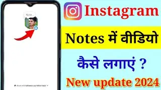 Instagram notes me video kaise lagaye Instagram notes par video add kaise kare |Instagram notes 2024