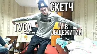 СКЕТЧ / ТУСА В ОБЩЕЖИТИИ