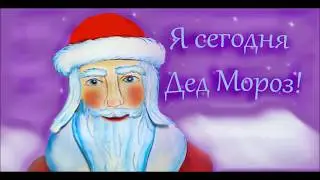 Я сегодня Дед Мороз!