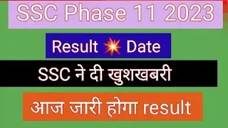 SSC Phase 11 Result Today | SSC Phase 11 Cutoff