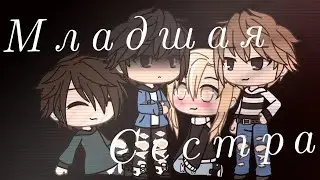 (Клип) Младшая сестра {Gacha life}