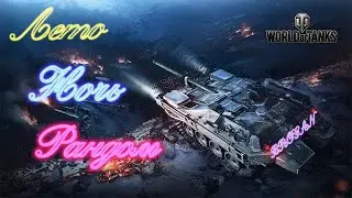 WOT сирим \Ночной летний рандом \ общение \ горение