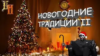 Безумный историк - Новогодние? традиции II