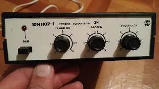 Усилитель ,,Юниор-1,, стерео. Содержит драгоценные металлы.