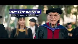 אוניברסיטת רייכמן | מה נשתנה באוניברסיטה בשנה האחרונה?