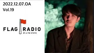 Vol.19  2022.12.07.FLAG RADIO @orisakayuta