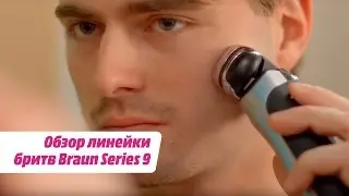 Обзор линейки бритв Braun Series 9
