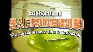 RubberBand - 戀人日常（的直線抽擊）MV