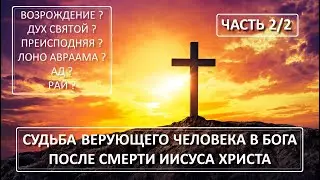 Судьба верующего человека в Бога, после смерти Иисуса Христа. Часть 2/2