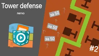 Как сделать Tower defense в Pocket code #2