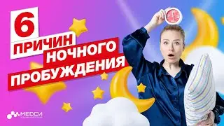 Причины пробуждения по ночам!