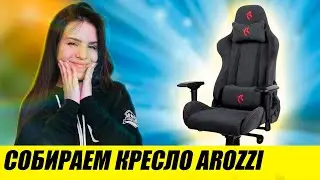 СОБИРАЮ СТРИМЕРСКОЕ КРЕСЛО AROZZI VERONA