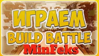 ИГРАЮ С ДРУЗЬЯМИ В МАЙНКРАФТ! BILD BATTLE + BROCK STRIKE 7777