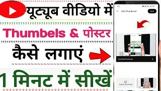 Thumbnail Kaise Lagaye ! how to make a thumbnail for youtube videos  ! Thumbnail kaise Lagaen ?