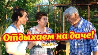 Отдыхаем на 