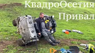 КвадроОсетия.3 день. Внезапная остановка.