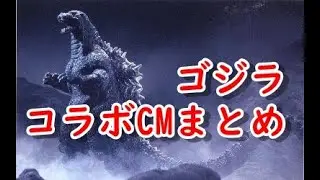 【昭和・平成の懐かしいCM】ゴジラのコラボCM適当に集めてみた～Old Japanese documentary footage～